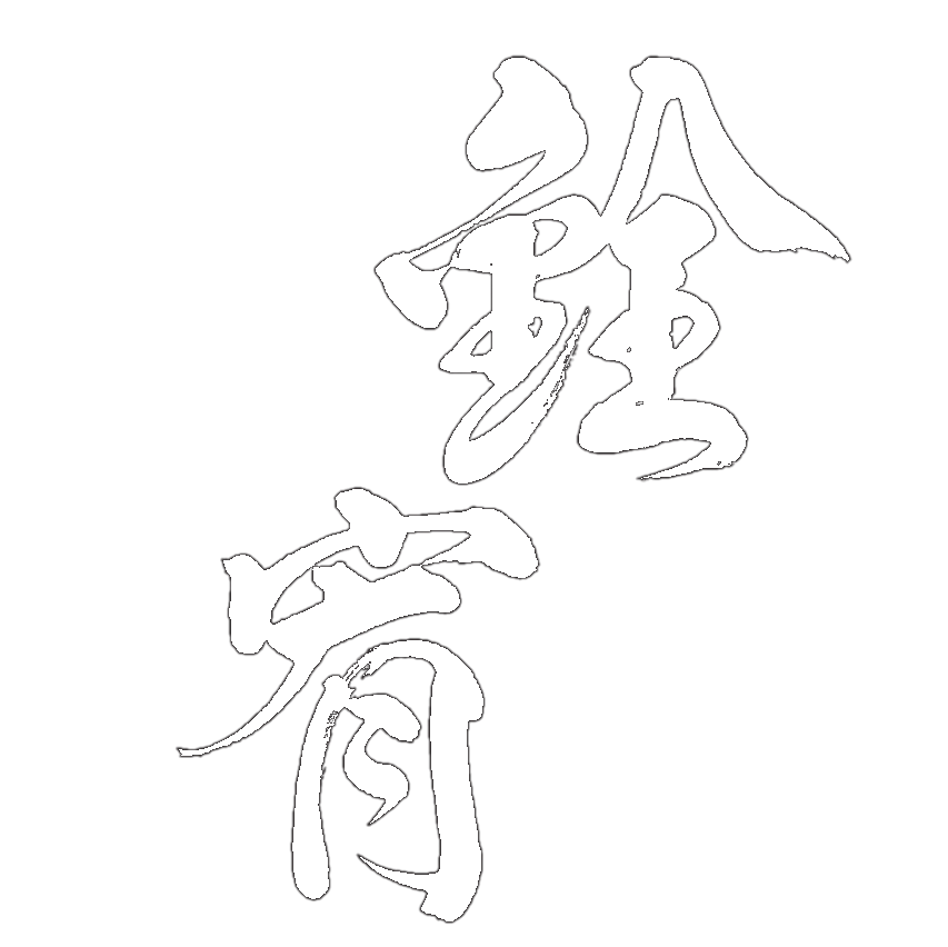 銓宥金屬有限公司logo